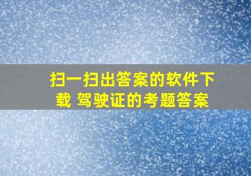 扫一扫出答案的软件下载 驾驶证的考题答案